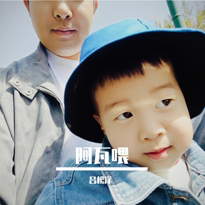 阿瓦喂