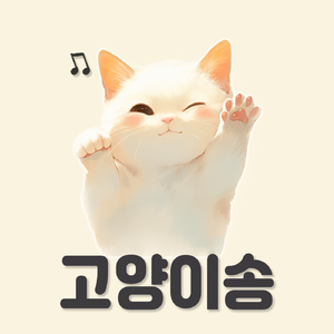 고양이송 (feat. 서다람)