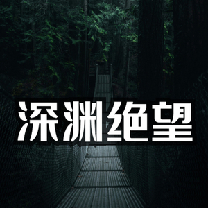 深渊绝望