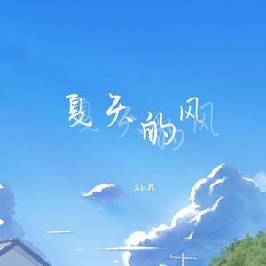 夏天的风