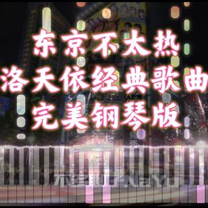 东京不太热 钢琴版