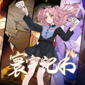 [人声翻唱]寰宇记书（Cover：星尘infinity）