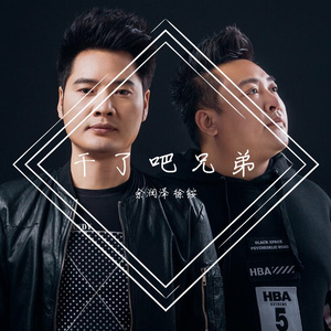 干了吧兄弟---余润泽 徐铵