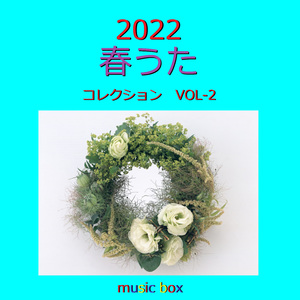 春になったら （オルゴール）