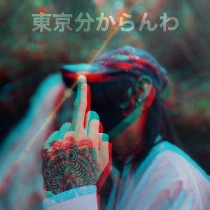 東京分からんわ