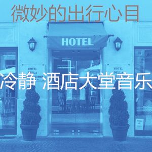 微妙的酒店酒吧心情