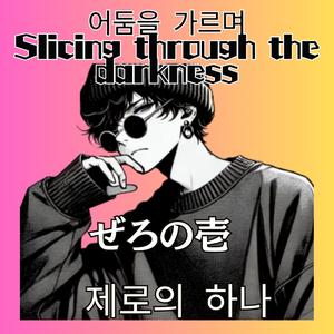 어둠을 가르며　Slicing through the darkness