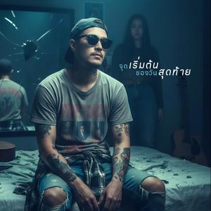 บทสุดท้ายของความเงียบ