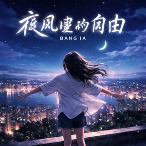 夜风里的自由