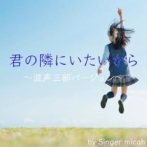 君の隣にいたいから／ソプラノ (混声三部)