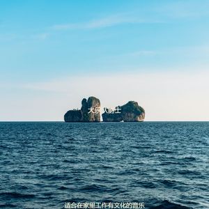 适合在家工作甜美的音乐