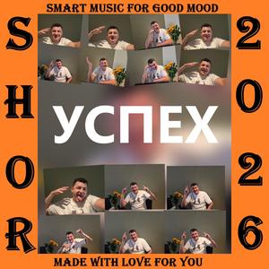 УСПЕХ