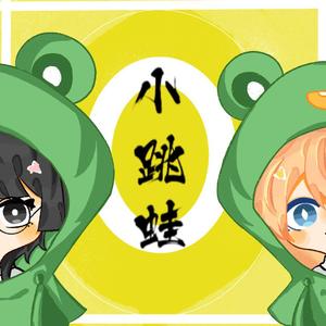 小跳蛙（翻自 青蛙乐队）