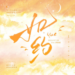 《如约》——黄俊捷26岁生日应援曲