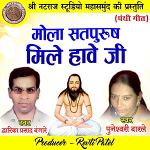 Mola Satpurush Mile Hawe Ji