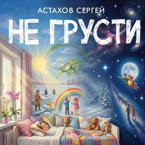 Не грусти