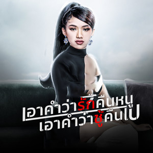 เอาคำว่ารักคืนหนู เอาคำว่าชู้คืนไป