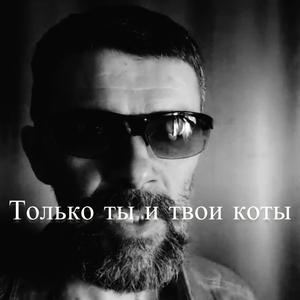 Только ты и твои коты(руська версія)