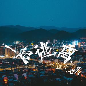 一起逃离这个世界