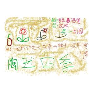 陶然四季（Cover 橙翼）