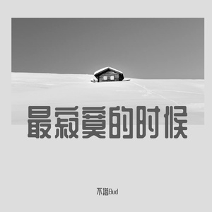 最寂寞的时候（翻自 Todd Li）