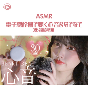ASMR - 電子聴診器で聴く心音_なでなで 30分間安眠用 _pt11 (feat. ASMR屋さんbenio店長)