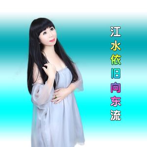 江水依旧向东流