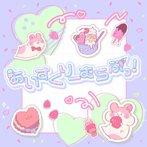 あいすくりーむらぶっ！