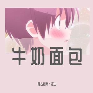 牛奶面包-尼古拉斯-江山