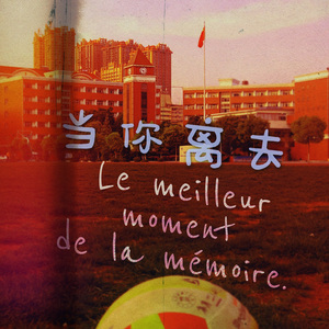 当你离去~Le meilleur moment de la mémoire.