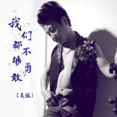我们都不够勇敢 (DJ版)