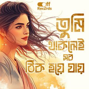 তুমি থাকলেই সব ঠিক হয়ে যায় (Tumi Thaklei Sob Thik Hoye Jay)