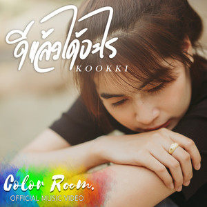 ดีแล้วได้อะไร