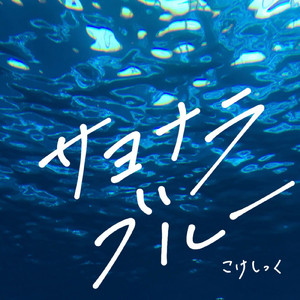 サヨナラブルー