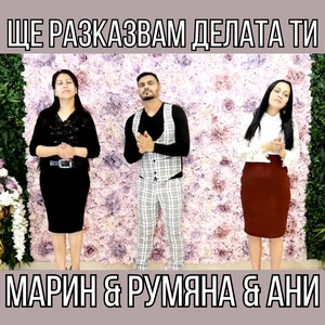 Ще разказвам делата ти