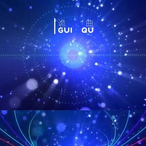 Alan Walker-guiqu-Kelang Li（李克浪 remix）