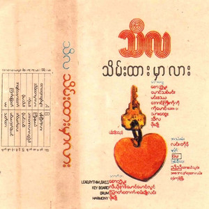 Mone Pyi Tae Ler