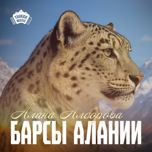 Барсы Алании