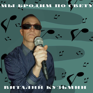Мы бродим по свету