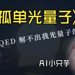 【AI小只芋】孤单光量子