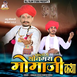 जालोरी सोनगरा मोमाजी कथा