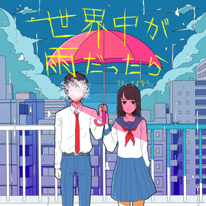 世界中が雨だったら (New ver.)