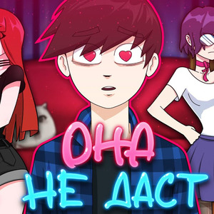 Она не даст (Alternative Mix)