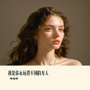 我是你永远得不到的女人