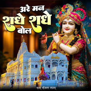 Are Man Radhe Radhe Bol