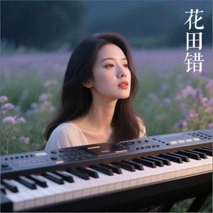 花田错
