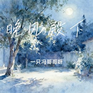 晚风殿下