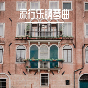 假如爱有天意钢琴曲