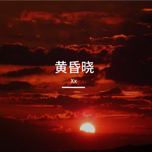 黄昏晓（cover周柯宇）