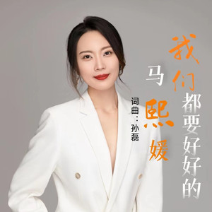 我们都要好好的-马熙媛